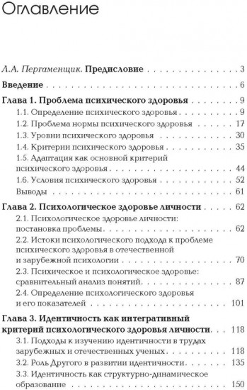 Идентичность. В поисках критериев психологического здоровья