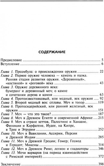 Книга мечей. Холодное оружие сквозь тысячелетия