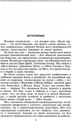 Книга мечей. Холодное оружие сквозь тысячелетия - Фото 2