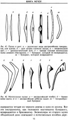 Книга мечей. Холодное оружие сквозь тысячелетия - Фото 10