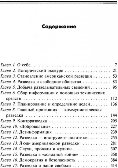 ЦРУ против КГБ. Искусство шпионажа