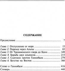 Ганнибал. Один против Рима - Фото 1