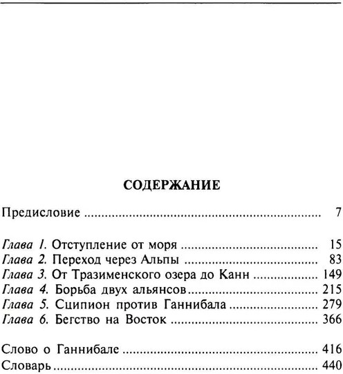 Ганнибал. Один против Рима