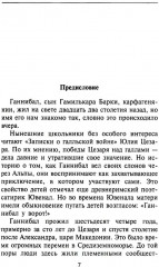 Ганнибал. Один против Рима - Фото 2