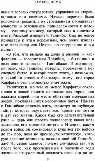 Ганнибал. Один против Рима