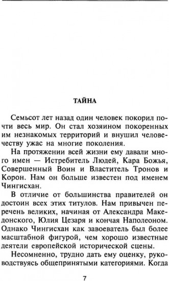 Чингисхан. Властелин мира