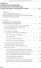 Справочник мастера погрузочно-разгрузочных работ - Фото 3