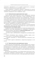 Справочник мастера погрузочно-разгрузочных работ - Фото 11