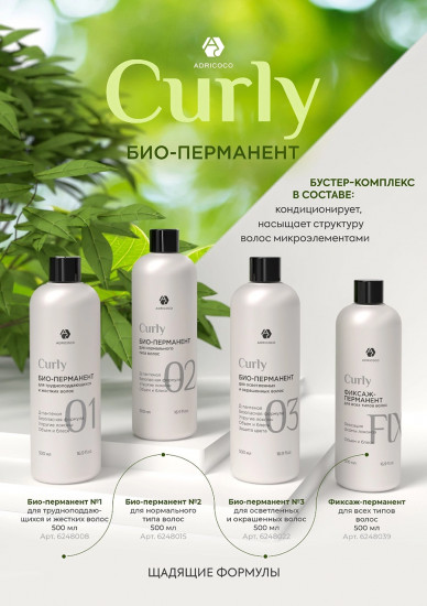 Био-перманент для нормальных волос «Curly № 2»