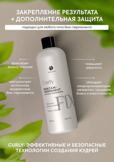 Био-перманент для нормальных волос «Curly № 2»
