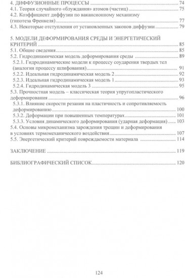 Теория подобия, тепловые, деформационные, трибологические и диффузионные процессы при резании материалов