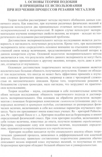 Теория подобия, тепловые, деформационные, трибологические и диффузионные процессы при резании материалов