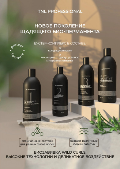 Био-перманент для нормального типа волос «Wild Curls №2»