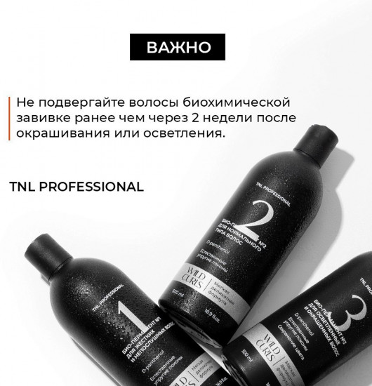 Био-перманент для осветленных и окрашенных волос «Wild Curls №3»