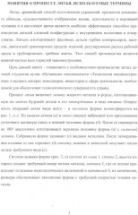 Прикладная теория и практика литья - Фото 2
