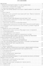 Расчеты материальных и энергетических балансов в сталеплавильных и внепечных агрегатах - Фото 1