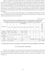Расчеты материальных и энергетических балансов в сталеплавильных и внепечных агрегатах - Фото 7