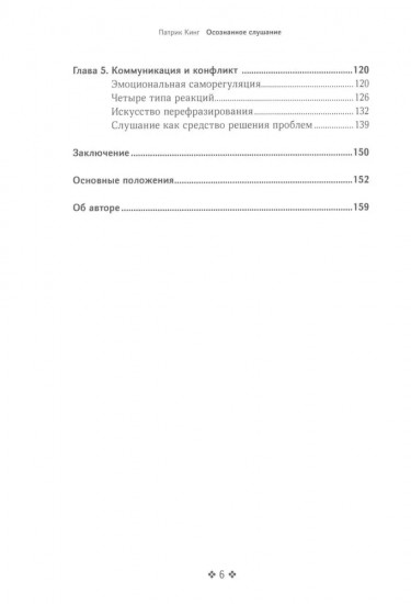 Осознанное слушание. Как слушать с вниманием