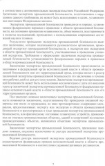 Правила проведения промышленной экспертизы на опасном производственном объекте - Фото 4