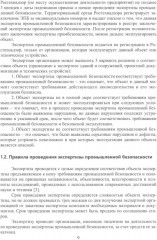 Правила проведения промышленной экспертизы на опасном производственном объекте - Фото 6