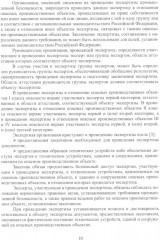 Правила проведения промышленной экспертизы на опасном производственном объекте - Фото 7