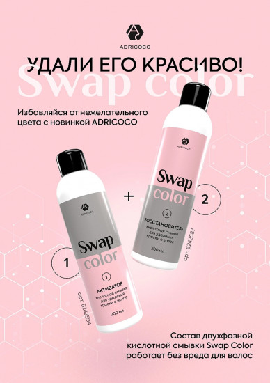 Комплект смывки для удаления краски с волос «Swap Color»