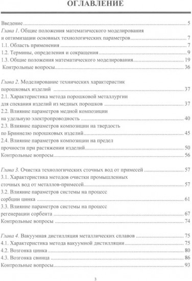 Химическая технология. Математическое моделирование и оптимизация параметров