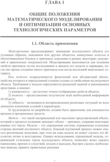 Химическая технология. Математическое моделирование и оптимизация параметров