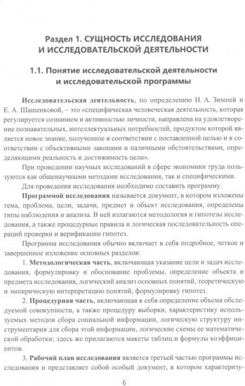 Методы и технологии научных исследований в сфере экономики труда