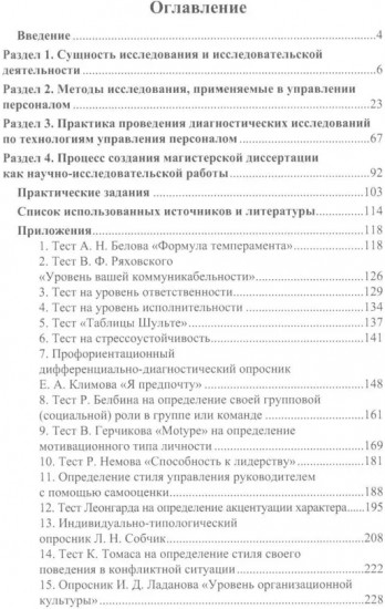 Основы научно-исследовательской деятельности в области управления персоналом