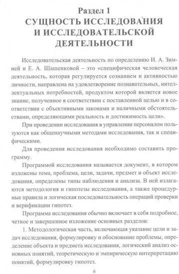 Основы научно-исследовательской деятельности в области управления персоналом