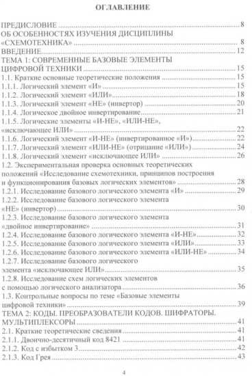 Схемотехника цифровых устройств. Теория и практика