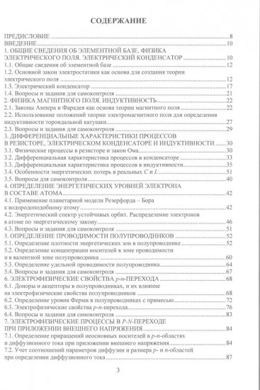 Элементы и функциональные узлы электронных устройств. Теория и практика