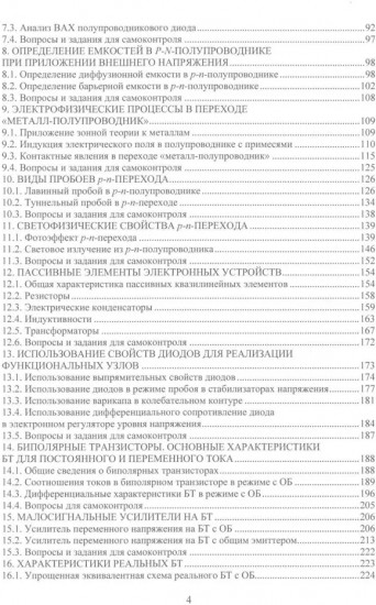 Элементы и функциональные узлы электронных устройств. Теория и практика