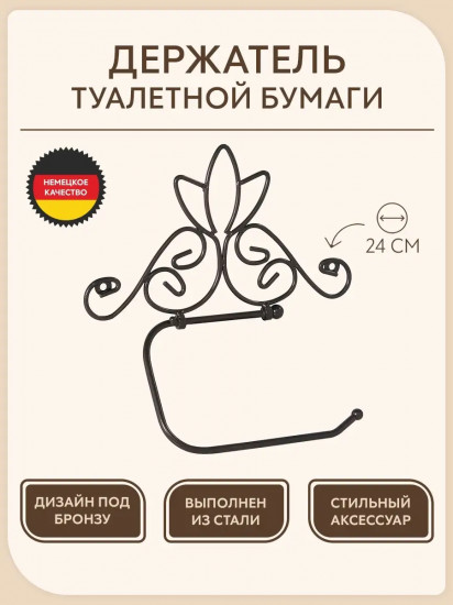 Держатель туалетной бумаги «Nostalgie»