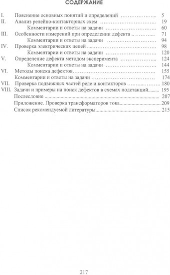 Поиск дефектов в релейно-контакторных схемах