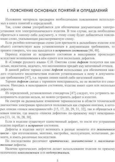 Поиск дефектов в релейно-контакторных схемах