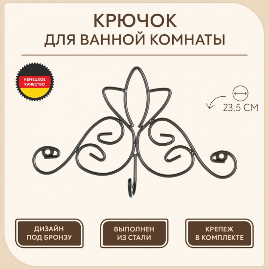 Крючок для ванной комнаты «Nostalgie»