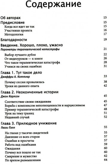 Терапевтическая катастрофа. Мастера психотерапии рассказывают о самых провальных случаях в своей карьере