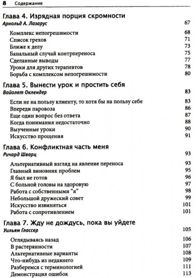 Терапевтическая катастрофа. Мастера психотерапии рассказывают о самых провальных случаях в своей карьере