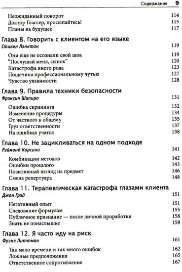 Терапевтическая катастрофа. Мастера психотерапии рассказывают о самых провальных случаях в своей карьере