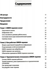 Искусство и наука EMDR: помощь психотерапевтам на пути от теории к практике - Фото 1