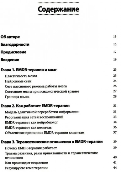 Искусство и наука EMDR: помощь психотерапевтам на пути от теории к практике