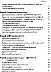Искусство и наука EMDR: помощь психотерапевтам на пути от теории к практике - Фото 2
