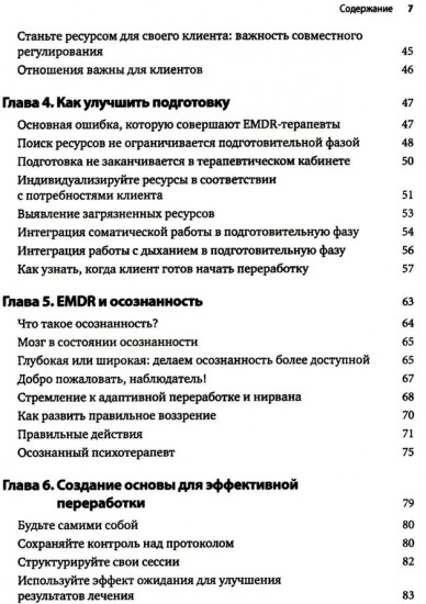 Искусство и наука EMDR: помощь психотерапевтам на пути от теории к практике