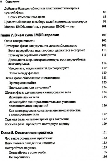 Искусство и наука EMDR: помощь психотерапевтам на пути от теории к практике