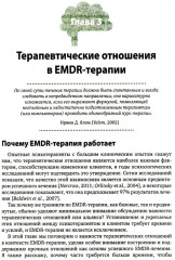 Искусство и наука EMDR: помощь психотерапевтам на пути от теории к практике - Фото 9