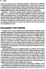 Искусство и наука EMDR: помощь психотерапевтам на пути от теории к практике - Фото 14