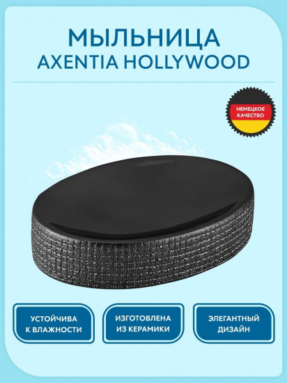 Мыльница «Hollywood»