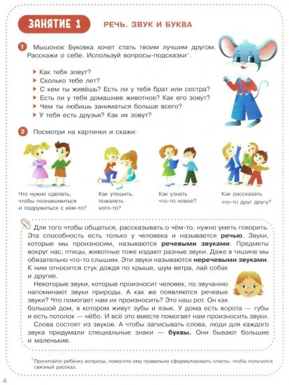 Веселые уроки с мышонком Буковкой. Гласные
